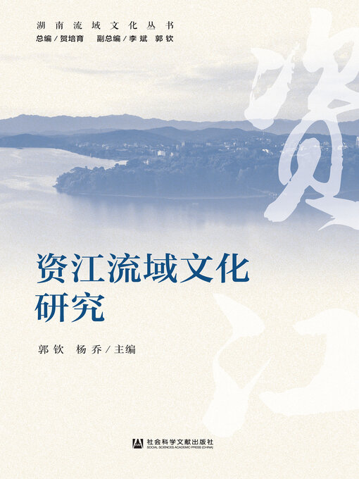 Title details for 资江流域文化研究 by 郭钦 - Available